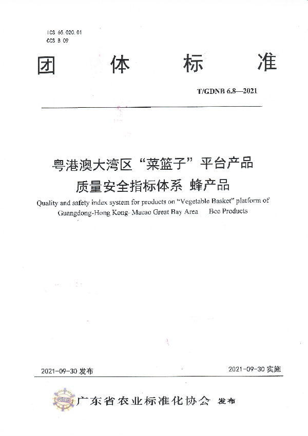 粤港澳大湾区“菜篮子”平台产品 质量安全指标体系 蜂产品 (T/GDNB 6.8-2021）