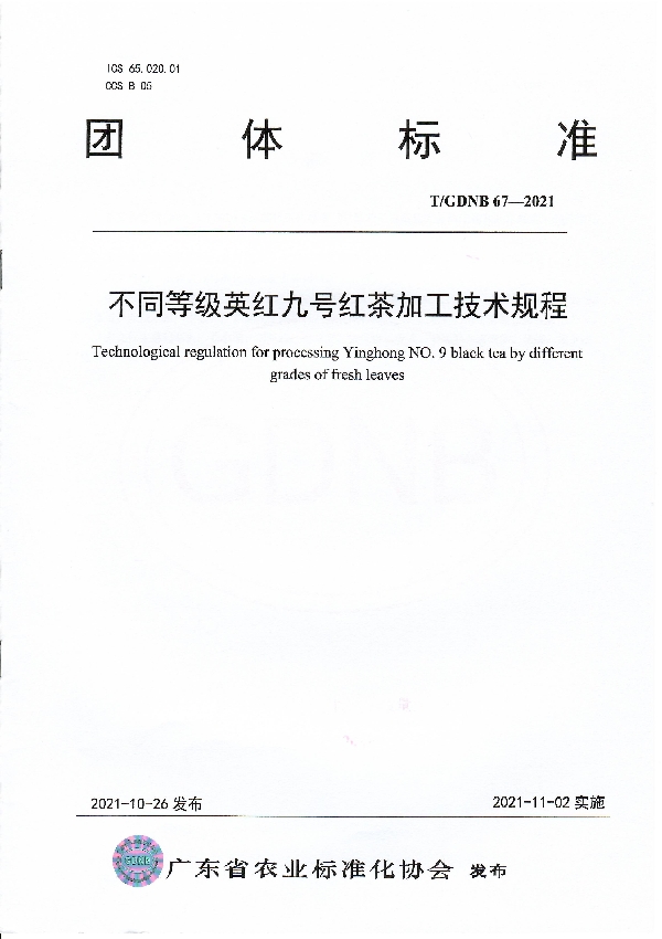 不同等级英红九号红茶加工技术规程 (T/GDNB 67-2021）