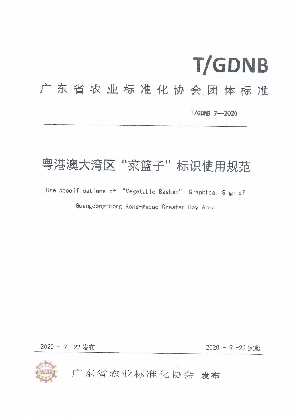 粤港澳大湾区“菜篮子”标识使用规范 (T/GDNB 7-2020)