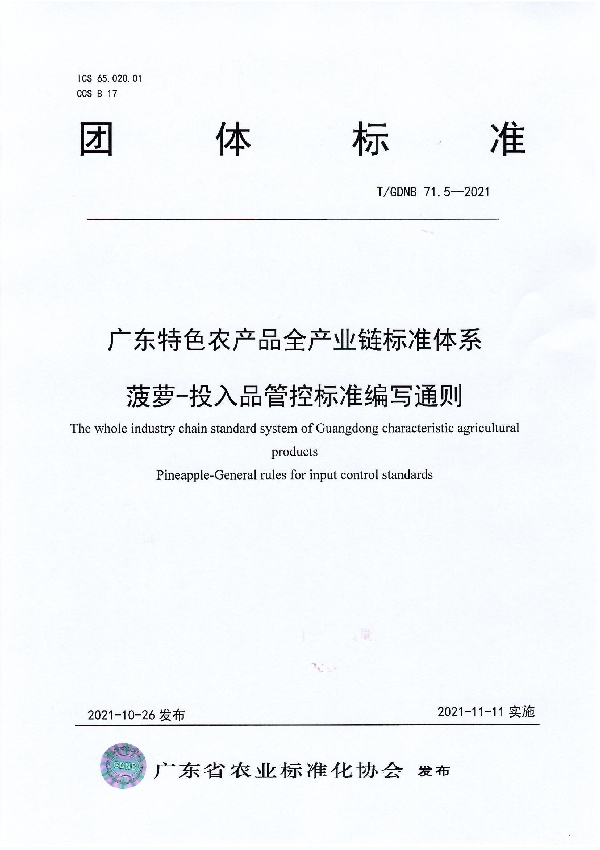 广东特色农产品全产业链标准体系 菠萝-投入品管控标准编写通则 (T/GDNB 71.5-2021）