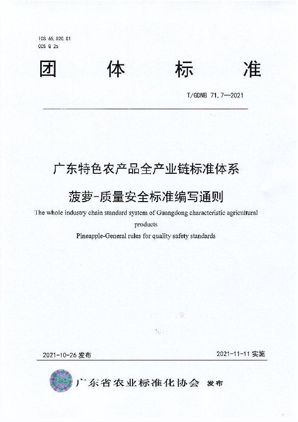 广东特色农产品全产业链标准体系菠萝-质量安全标准编写通则 (T/GDNB 71.7-2021）