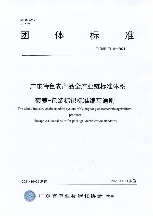 广东特色农产品全产业链标准体系 菠萝-包装标识标准编写通则 (T/GDNB 71.8-2021）