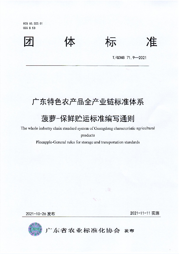 广东特色农产品全产业链标准体系 菠萝-保鲜贮运标准编写通则 (T/GDNB 71.9-2021）