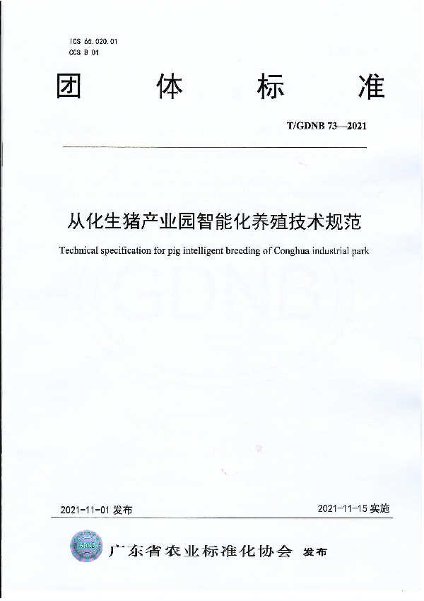 从化生猪产业园智能化养殖技术规范 (T/GDNB 73-2021）