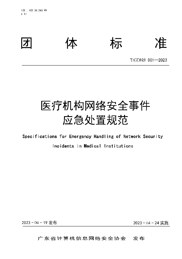 医疗机构网络安全事件应急处置规范 (T/GDNS 001-2023)