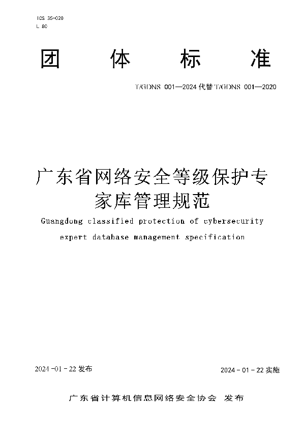 广东省网络安全等级保护专家库管理规范 (T/GDNS 001-2024)