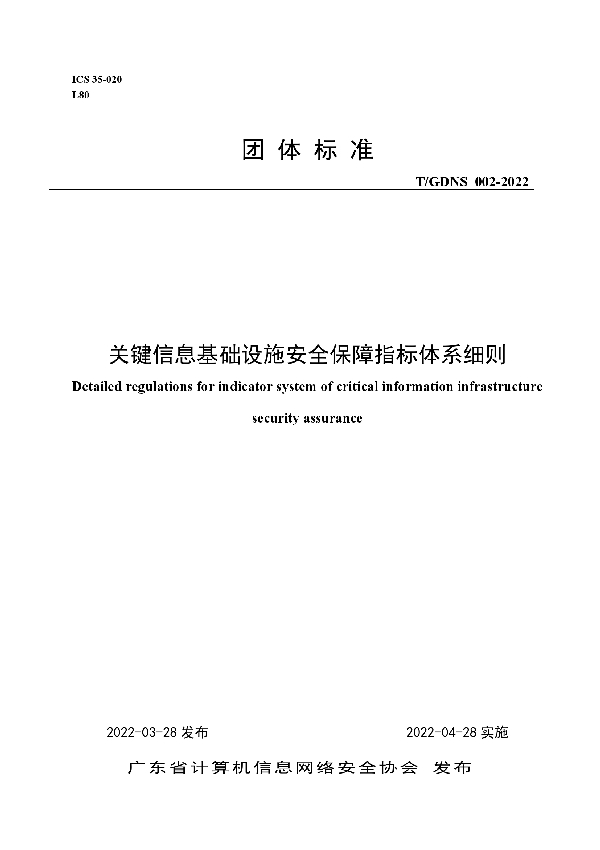 关键信息基础设施安全保障指标体系细则 (T/GDNS 002-2022)