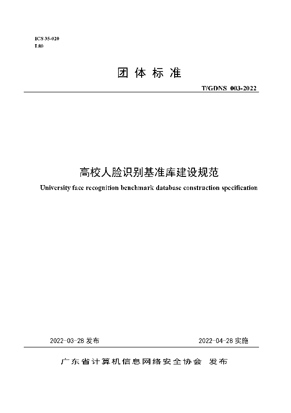 高校人脸识别基准库建设规范 (T/GDNS 003-2022)