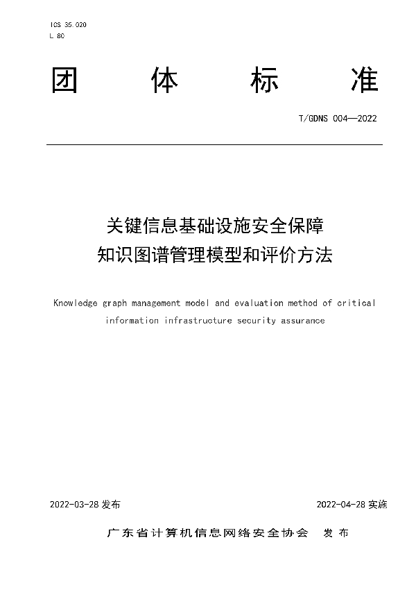 关键信息基础设施安全保障 知识图谱管理模型和评价方法 (T/GDNS 004-2022)