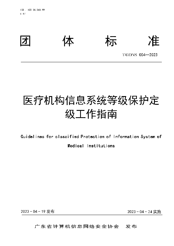 医疗机构信息系统等级保护定级工作指南 (T/GDNS 004-2023)