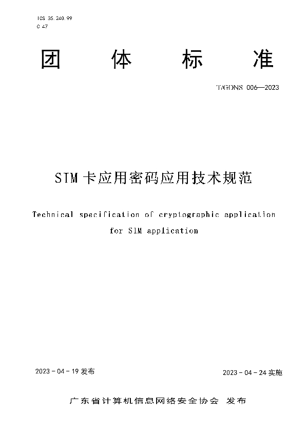 SIM卡应用密码应用技术规范 (T/GDNS 006-2023)