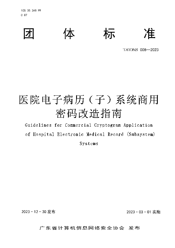 医院电子病历(子)系统商用密码改造指南 (T/GDNS 008-2023)