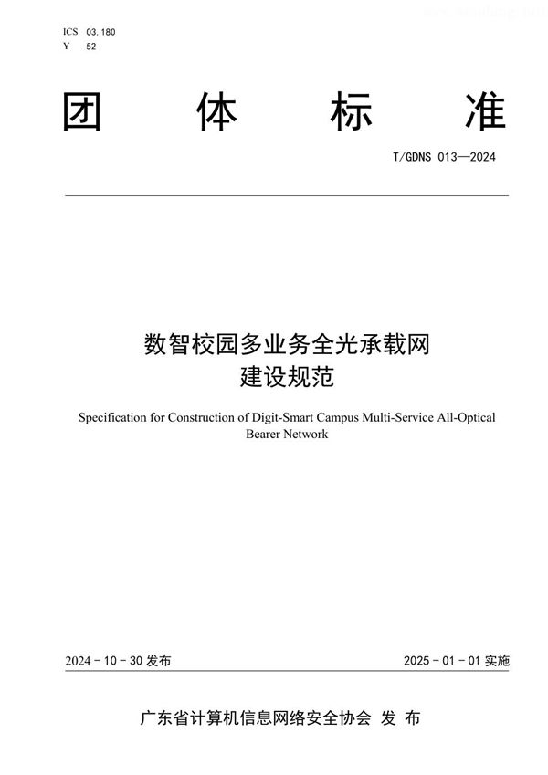 数智校园多业务全光承载网建设规范 (T/GDNS 013-2024)