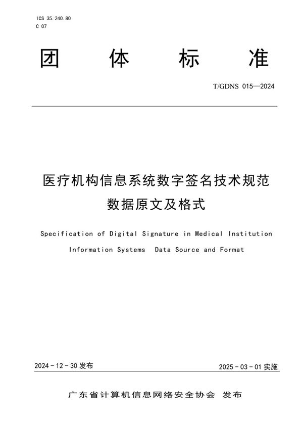 医疗机构信息系统数字签名技术规范 数据原文及格式 (T/GDNS 015-2024)