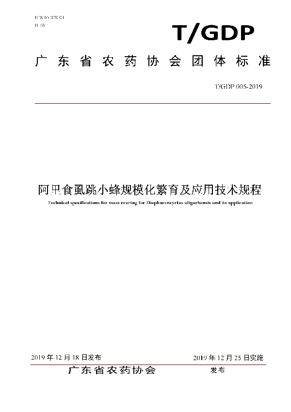 阿里食虱跳小蜂规模化繁育及应用技术规程 (T/GDP 005-2019)