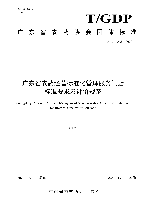 广东省农药经营标准化管理门店标准要求及评价规范 (T/GDP 006-2020)