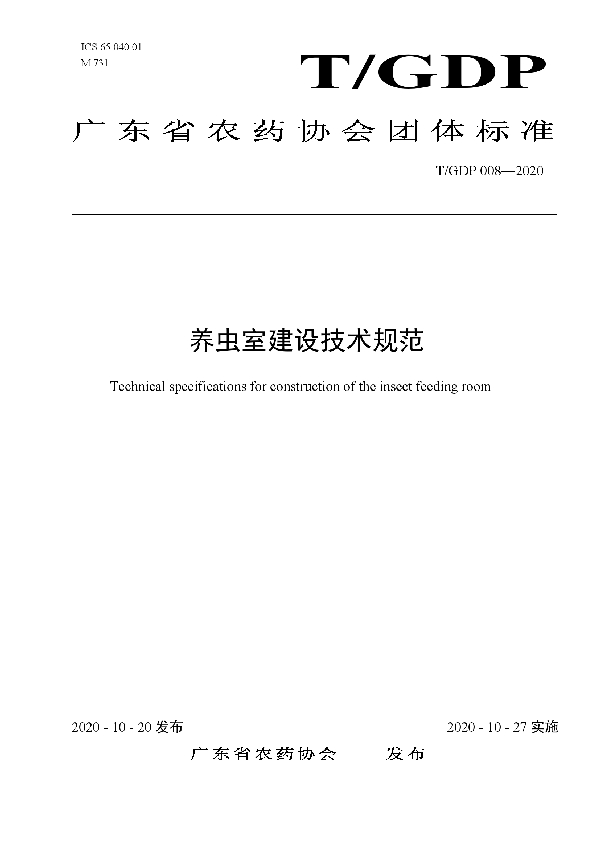 养虫室建设技术规范 (T/GDP 008-2020)