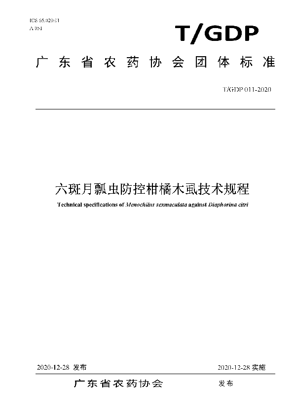 六斑月瓢虫防控柑橘木虱技术规程 (T/GDP 011-2020)