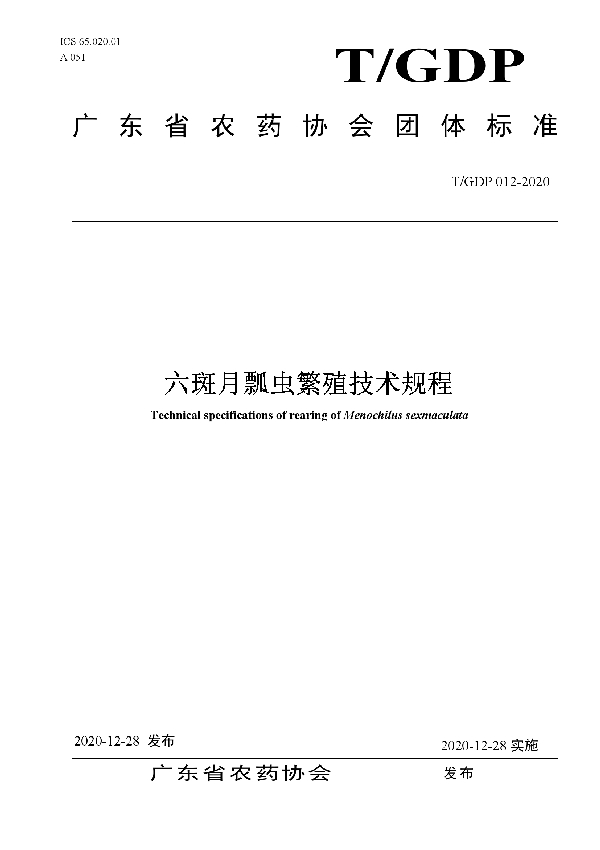 六斑月瓢虫繁殖技术规程 (T/GDP 012-2020)