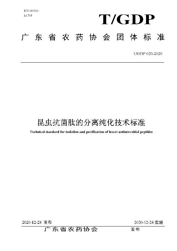 昆虫抗菌肽的分离纯化技术标准 (T/GDP 020-2020)