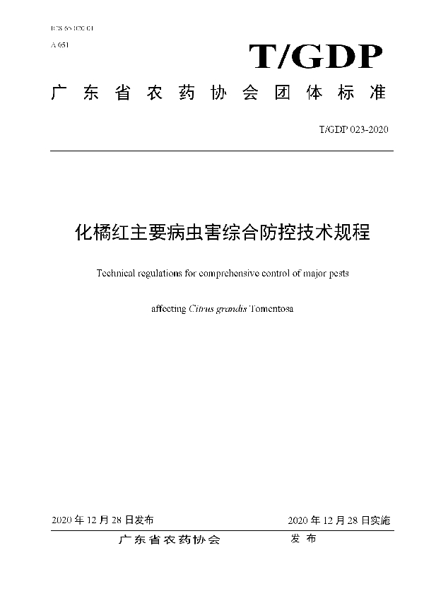 化橘红主要病虫害综合防控技术规程 (T/GDP 023-2020)