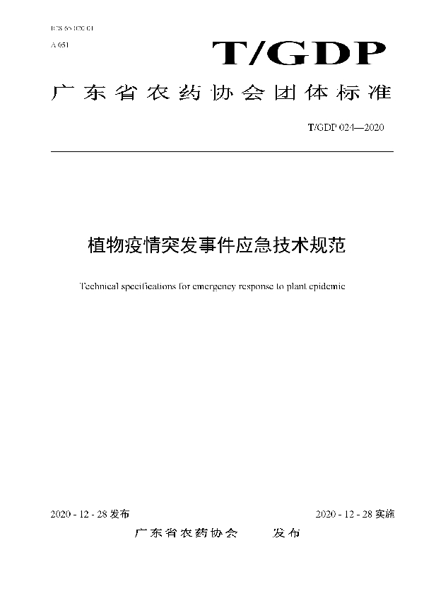 植物疫情突发事件应急技术规范 (T/GDP 024-2020)