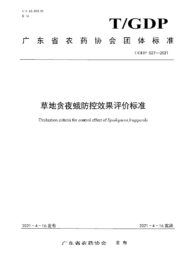 草地贪夜蛾防控效果评价标准 (T/GDP 027-2021)