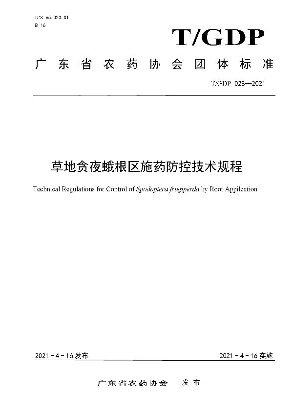 草地贪夜蛾根区施药防控技术规程 (T/GDP 028-2021)