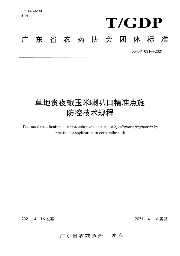 草地贪夜蛾玉米喇叭口精准点施 防控技术规程 (T/GDP 031-2021)