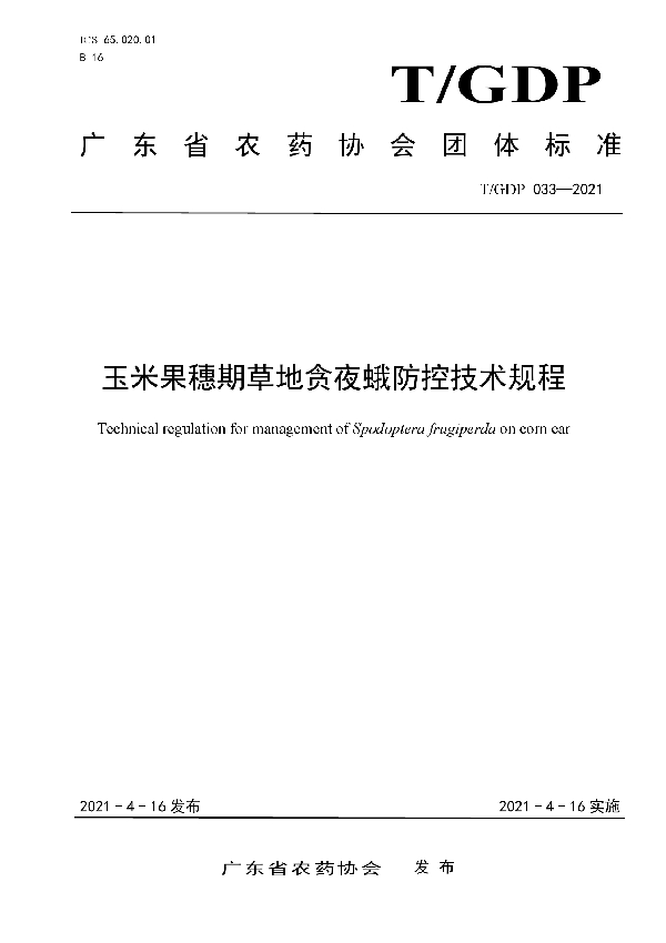 玉米果穗期草地贪夜蛾防控技术规程 (T/GDP 033-2021)