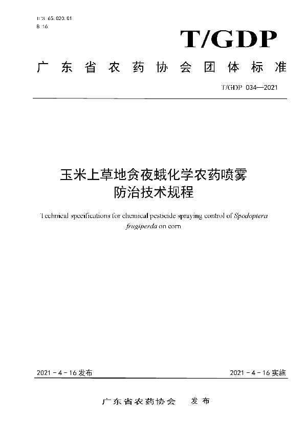 玉米上草地贪夜蛾化学农药喷雾 防治技术规程 (T/GDP 034-2021)