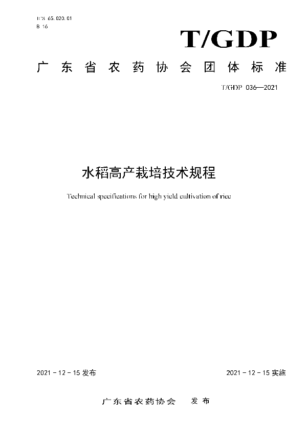 水稻高产栽培技术规程 (T/GDP 036-2021)