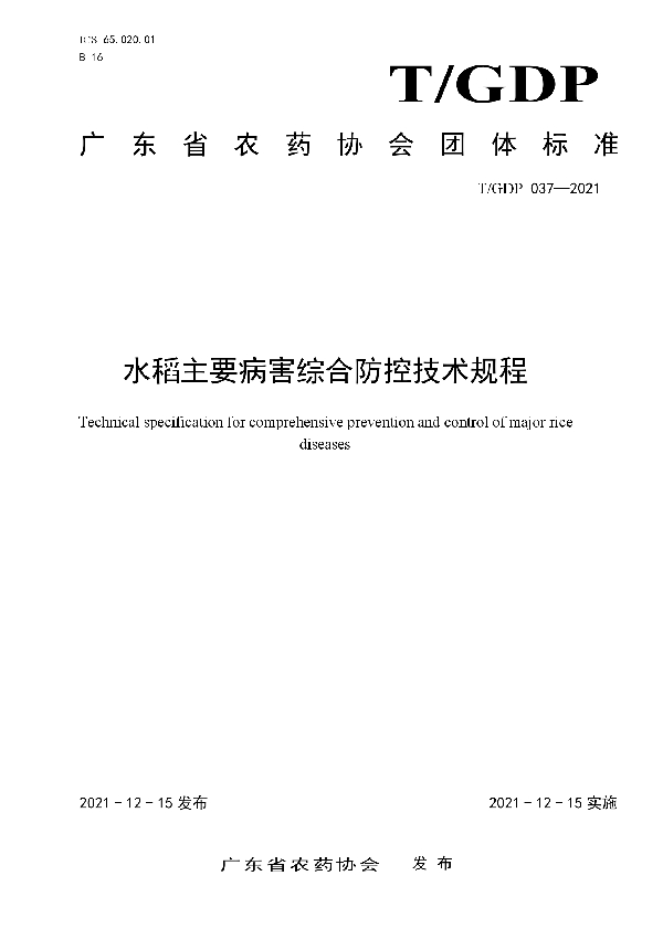 水稻主要病害综合防控技术规程 (T/GDP 037-2021)