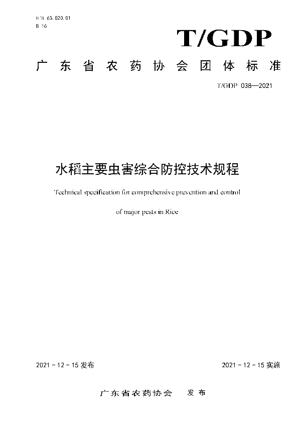 水稻主要虫害综合防控技术规程 (T/GDP 038-2021)