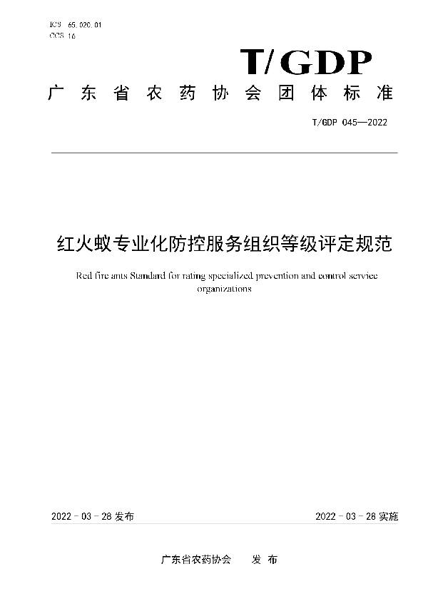 红火蚁专业化防控服务组织等级评定规范 (T/GDP 045-2022)