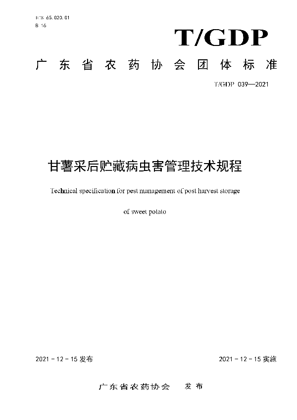 甘薯采后贮藏病虫害管理技术规程 (T/GDP 39-2021)