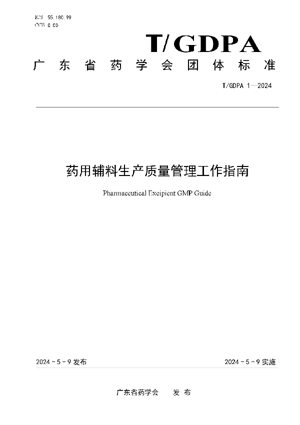 药用辅料生产质量管理工作指南 (T/GDPA 1-2024)