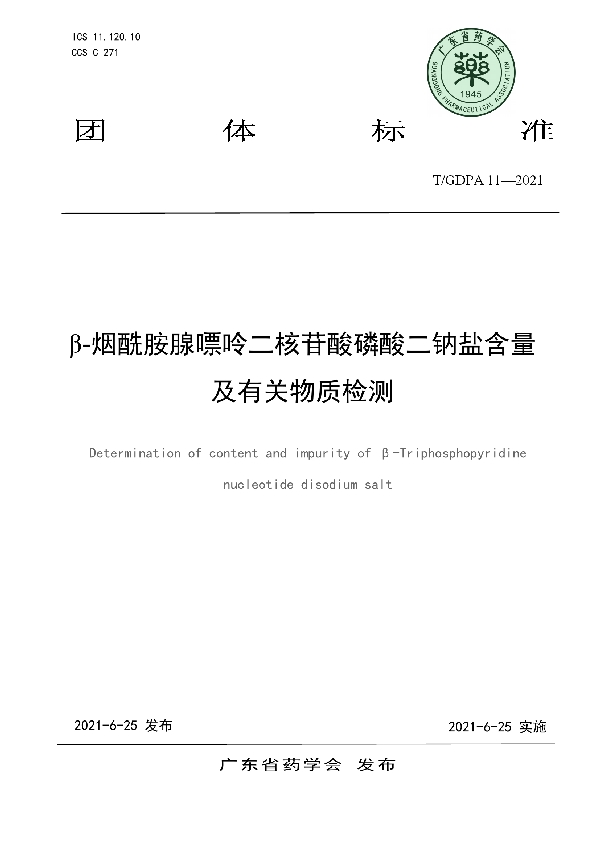 β-烟酰胺腺嘌呤二核苷酸磷酸二钠盐含量及有关物质检测 (T/GDPA 11-2021)