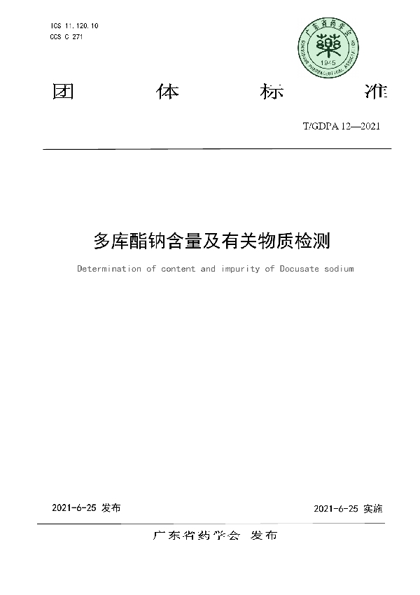 多库酯钠含量及有关物质检测 (T/GDPA 12-2021)