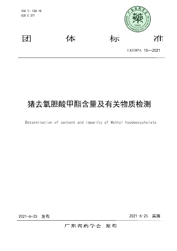 猪去氧胆酸甲酯含量及有关物质检测 (T/GDPA 15-2021)