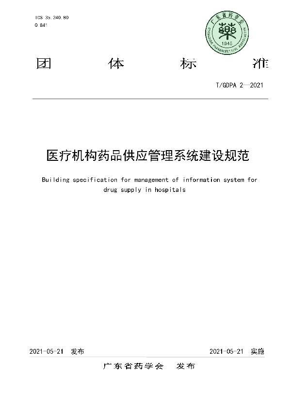 医疗机构药品供应管理系统建设规范 (T/GDPA 2-2021)