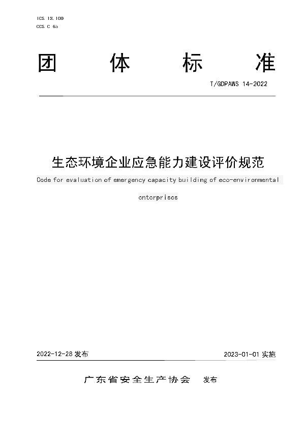 生态环境企业应急能力建设评价规范 (T/GDPAWS 14-2022)