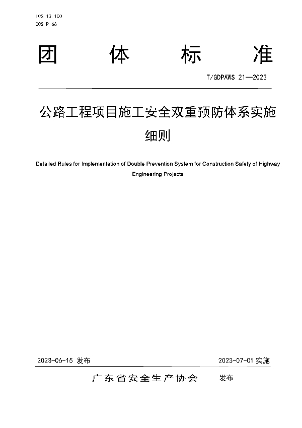 公路工程项目施工安全双重预防体系实施细则 (T/GDPAWS 21-2023)