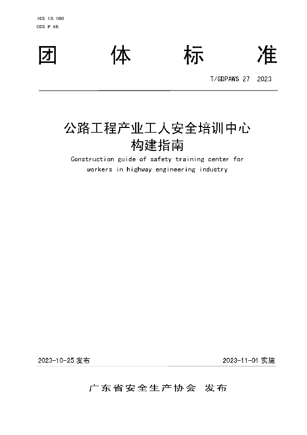 公路工程产业工人安全培训中心构建指南 (T/GDPAWS 27-2023)