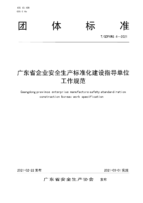 广东省企业安全生产标准化建设指导单位工作规范 (T/GDPAWS 4-2021)