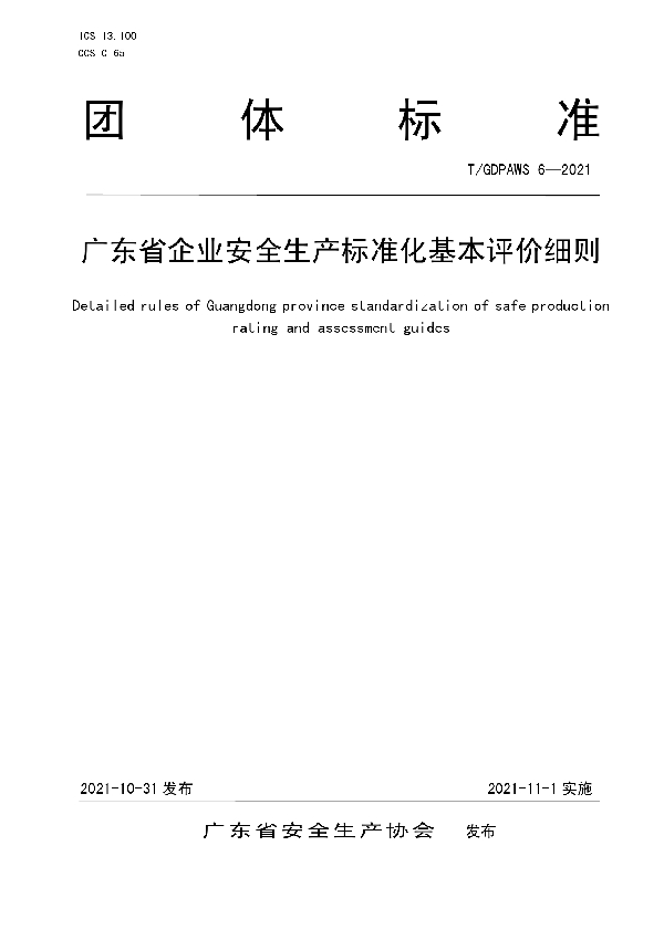 广东省企业安全生产标准化基本评价细则 (T/GDPAWS 6-2021）