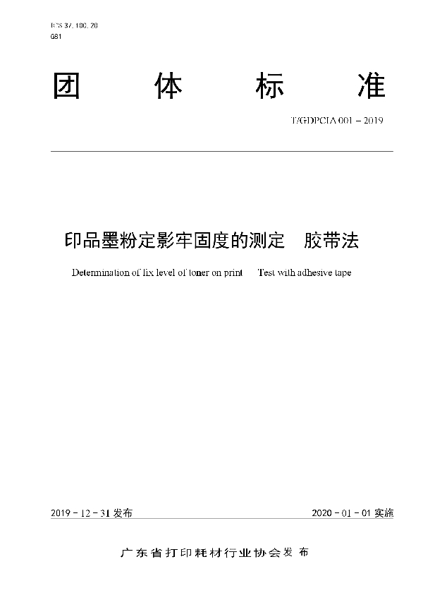 印品墨粉定影牢固度的测定  胶带法 (T/GDPCIA 001-2019)