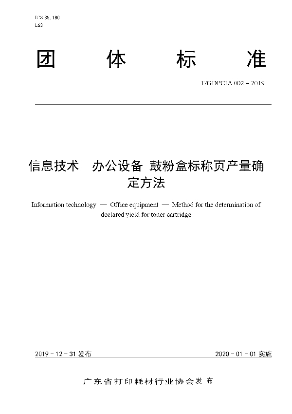 信息技术  办公设备  鼓粉盒标称页产量确定方法 (T/GDPCIA 002-2019)