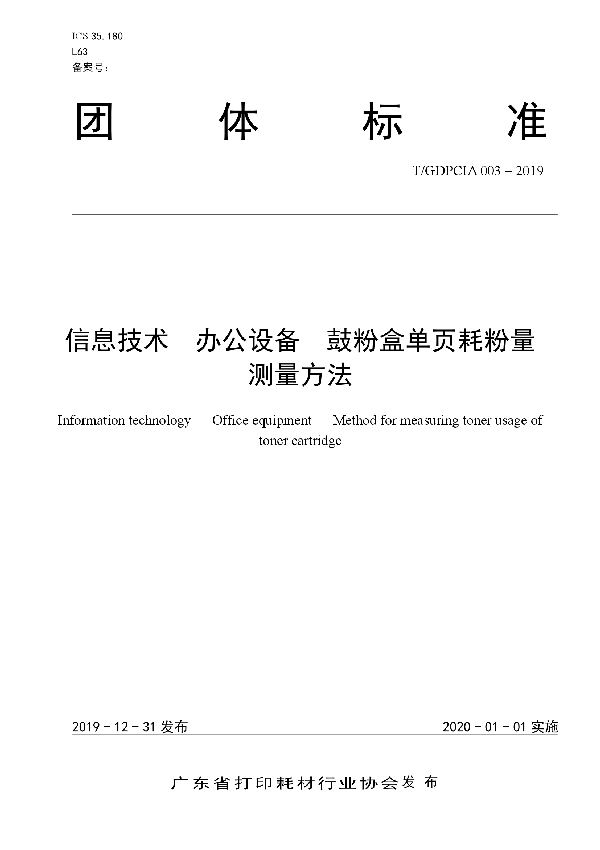 信息技术  办公设备  鼓粉盒单页耗粉量测量方法 (T/GDPCIA 003-2019)