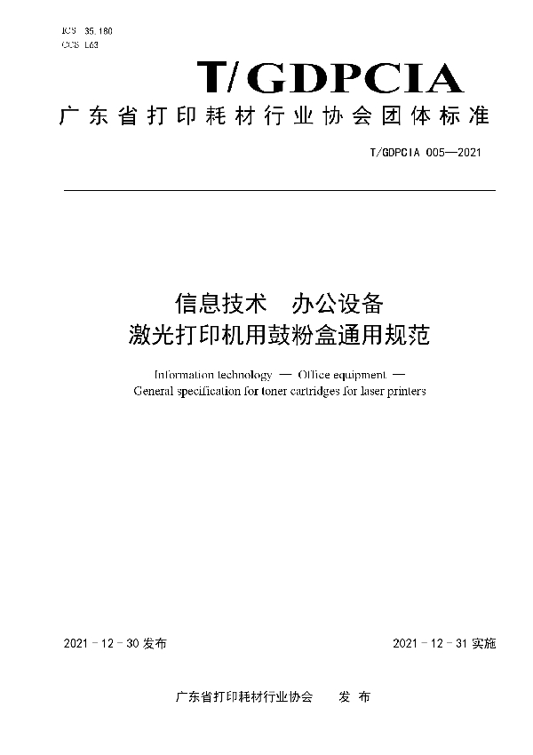 信息技术  办公设备  激光打印机用鼓粉盒通用规范 (T/GDPCIA 5-2021)